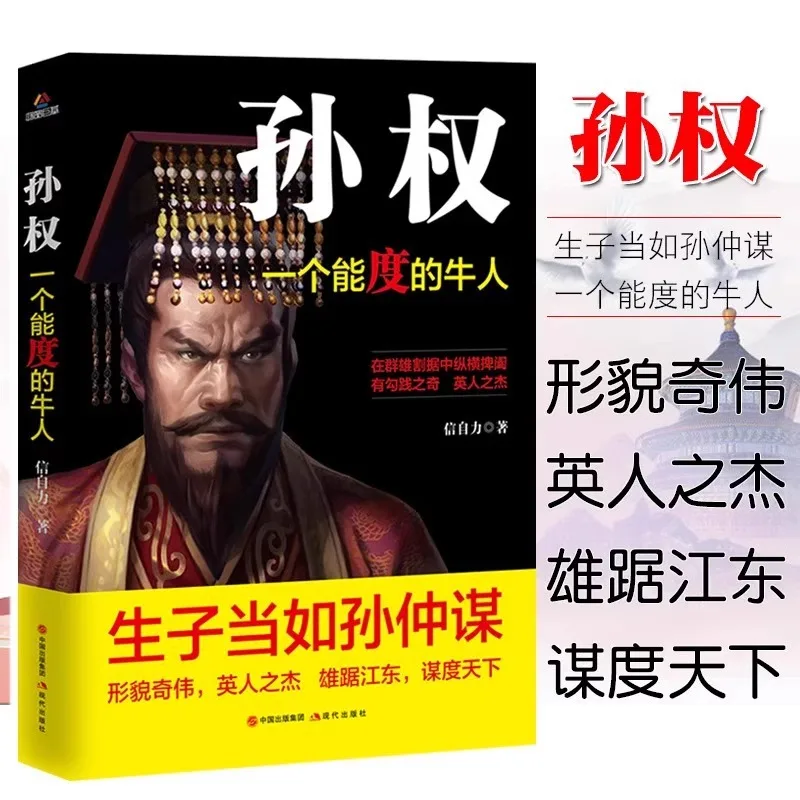 Biographie de Sun Quan, un génie capable, matériel de lecture sur la connaissance historique, avoir des enfants devrait être une chose comme chez Sun Zhongmou