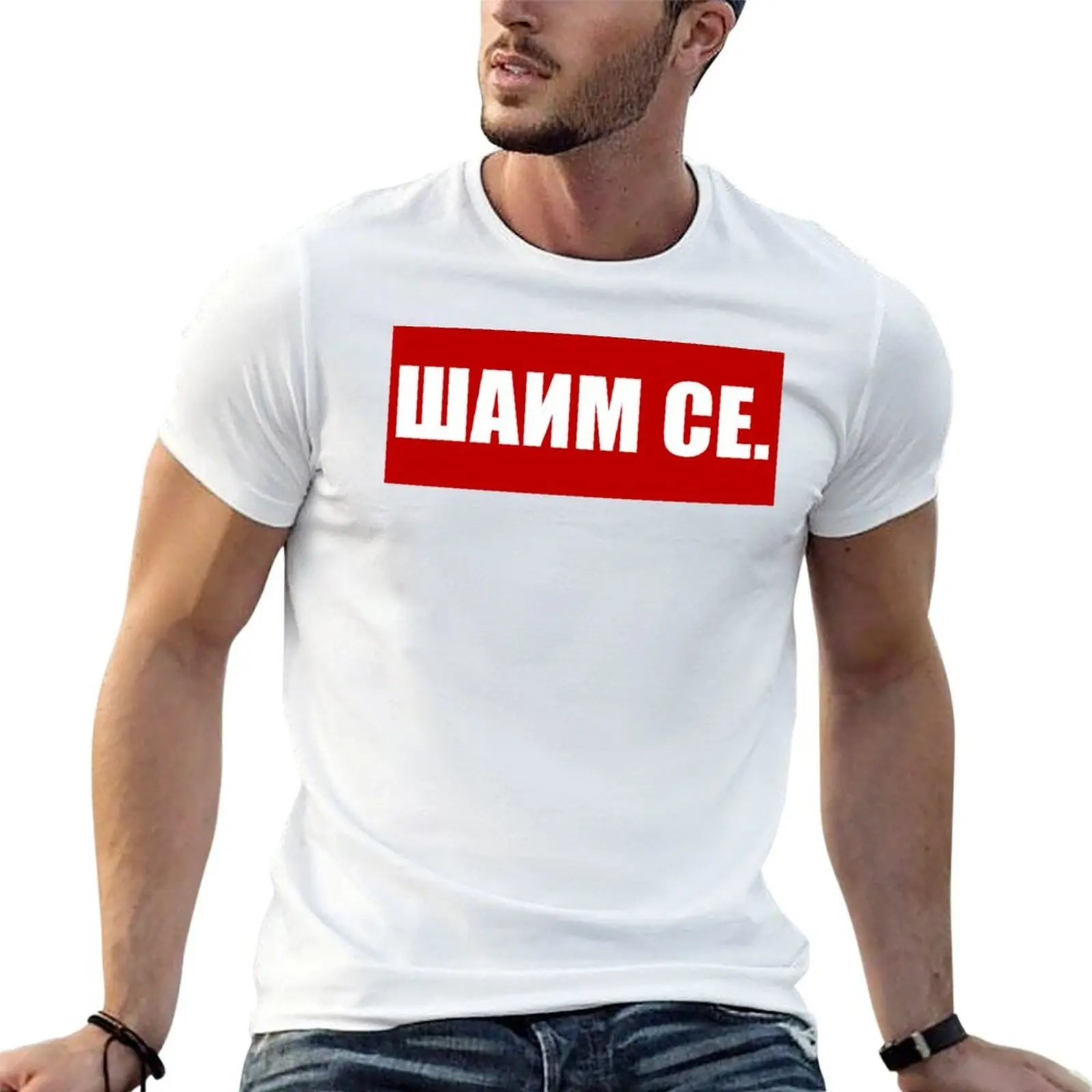 Saim se - Salim se cirilica majica T-Shirt summer top cheap stuff mens tall t shirts