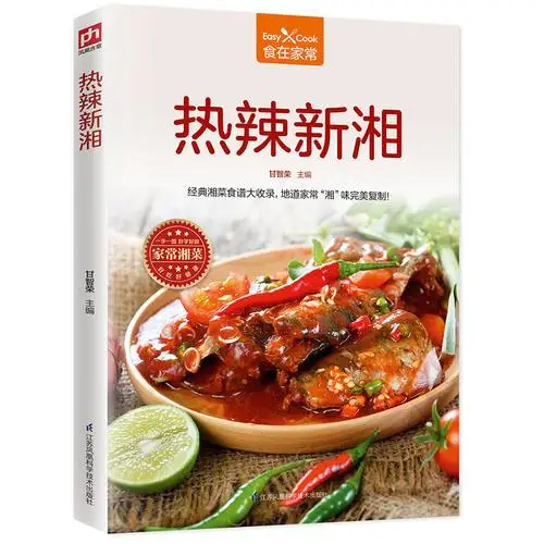 Hot Xinxiang Hunan Cuisine Home Cooking Recipes Hunan Cuisine Home cooking recipe book