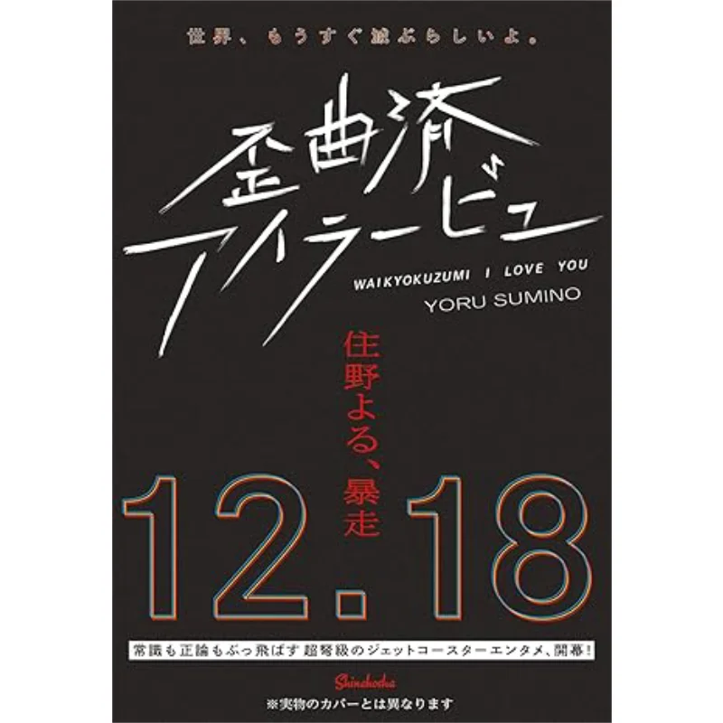 

Distorted Irabu Yoaru Sumino New Trend Society 9784103508342 Книга