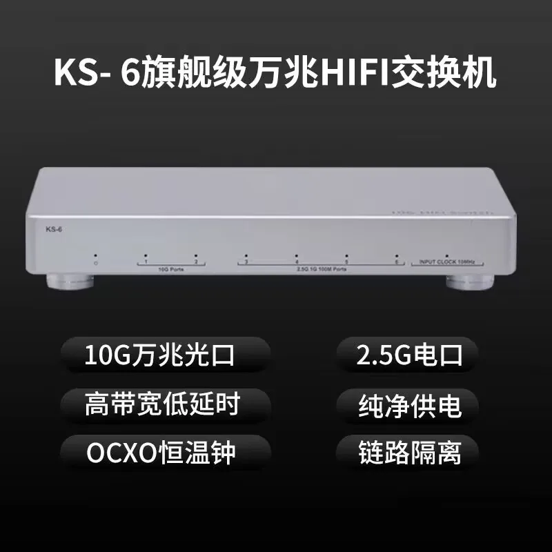 Флагман KS-6 KAS 10G 10G аудио HIFI лихорадка переключатель, оптоэлектронная изоляция линии часов OCXO, электронная передача данных