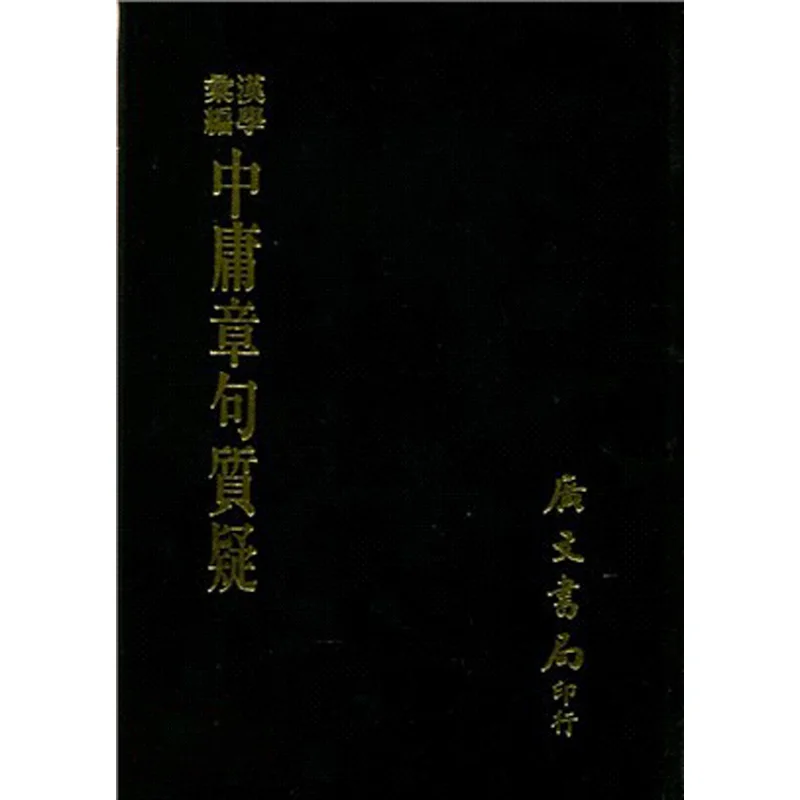 

Questioning The Doctrine Of The Mean Refined Written By Guo Songtao Of The Qing Dynasty Guangwen Office 9789865404642 Book