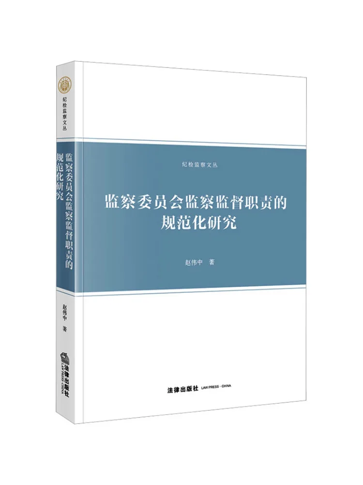 Book-Winshare Research on the Standardization Of the Supervisory Duties Of the Inspection Committee