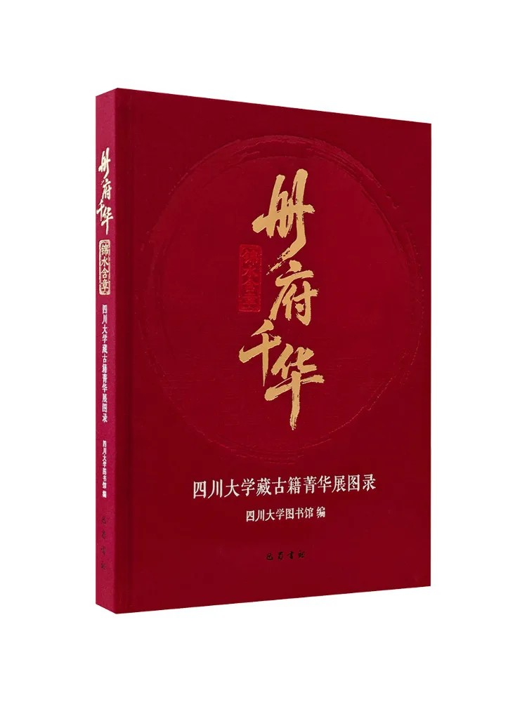

Книга-каталог «Суть древних текстов» из коллекции Сычуаньского университета: Каталог представленных на выставке произведений