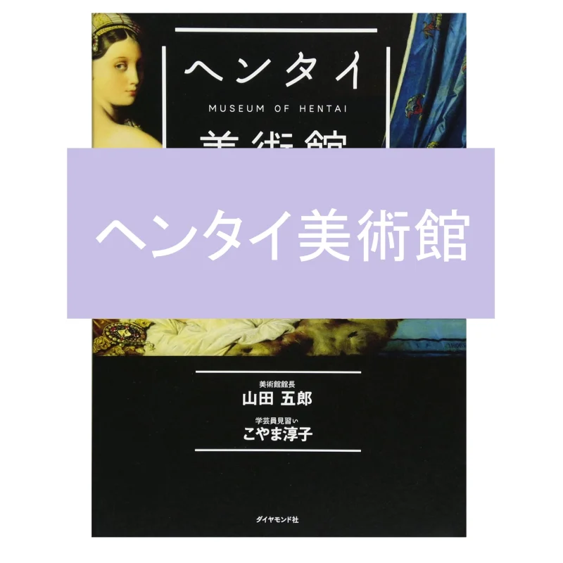 

Музей хентай Горо Ямада Алмазная компания 9784478066089 Книга