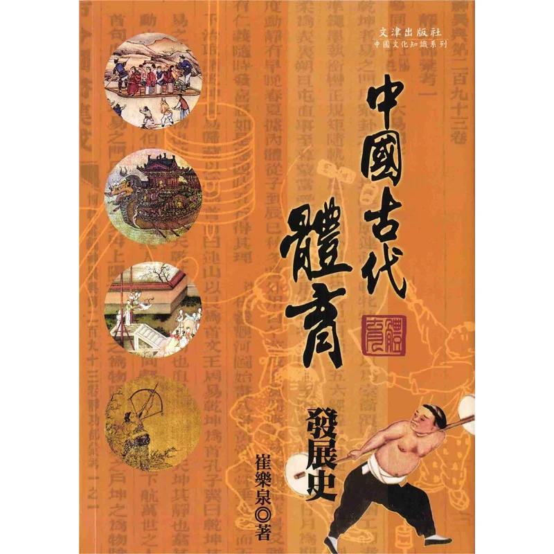 

История развития древней китайской спортивной книги Cui Lequan Wenjin Publishing House Co LTD 9789576689277.