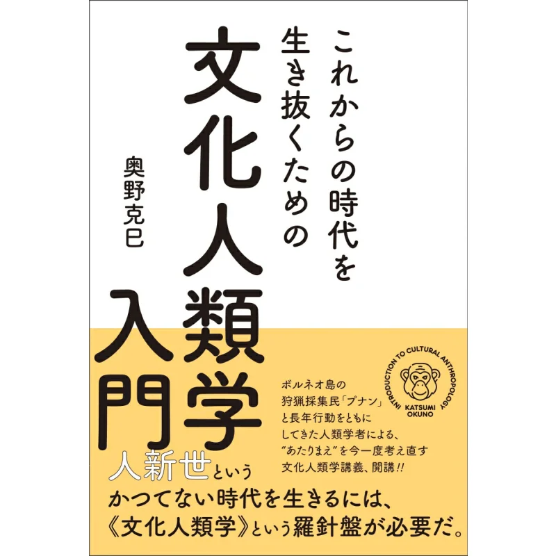 

Introduction To Cultural Anthropology To Survive In The Coming Era Katsuyuki Okuno Published By Chen Si 9784777828739 Book