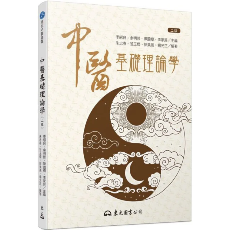 Basic Theory Of Traditional Chinese Medicine Second Edition Ji Shaoliang Yu Mingzhe Chen Guoshu Et Al 9789571932118
