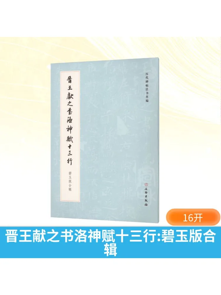 

Книга-Winshare Book Of King Xianzhi «luo Shen Fu» Коллекция «Тринадцать линий Jade Edition»