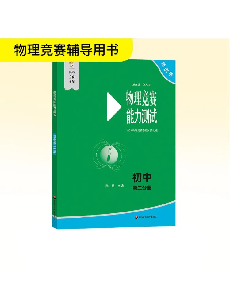 

Book-Winshare Physics Competition Ability Test—junior High School Volume 2 With "physics Competition Tutorial" Seventh Edition
