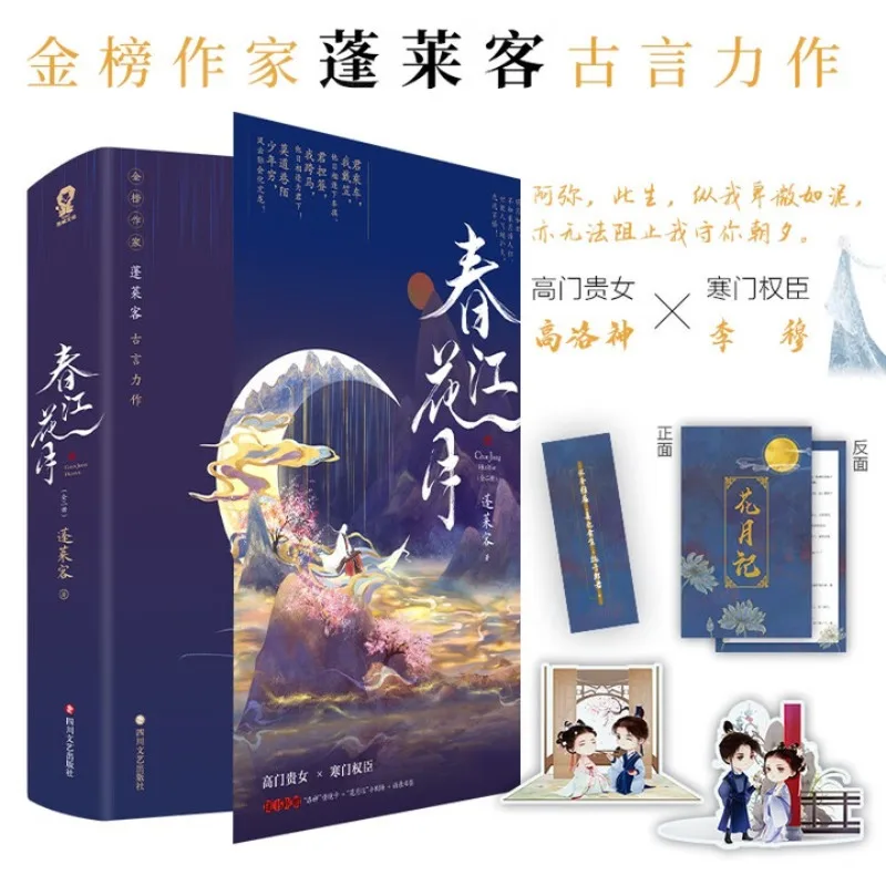 

chun jiang hua yue (2 книги markiipeng lai ke、chongsheng、Любовь роман