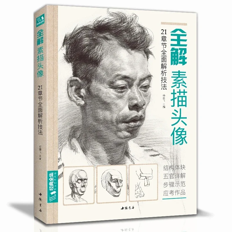 

Classic Complete Works, Full Solution Sketch Avatar Character Copy Book Structure Block Depth Analysis Tutorial Sketching Life