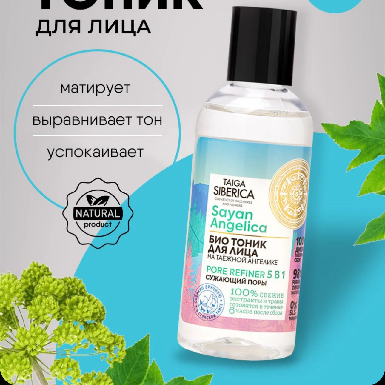 

Органический тоник Russian Natura Siberica 170 мл — Evens Tone, минимазирует поры и антиоксидант