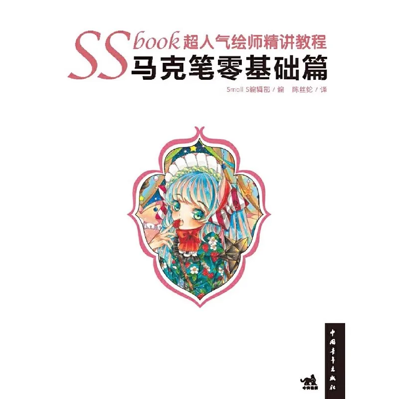 SSbook Super Popular Painter Lecture Book: Black And White Line Manuscript Chapter + Mark Pen Zero Basis Chapter Tutorial Book