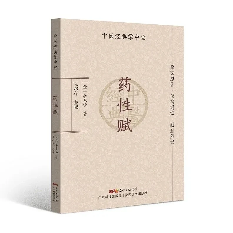 

Карманные классические произведения традиционной китайской медицины: Яо Син Фу (Ода медицинским свойствам) – портативный оригинальный текст с удобными ссылками для быстрого поиска.