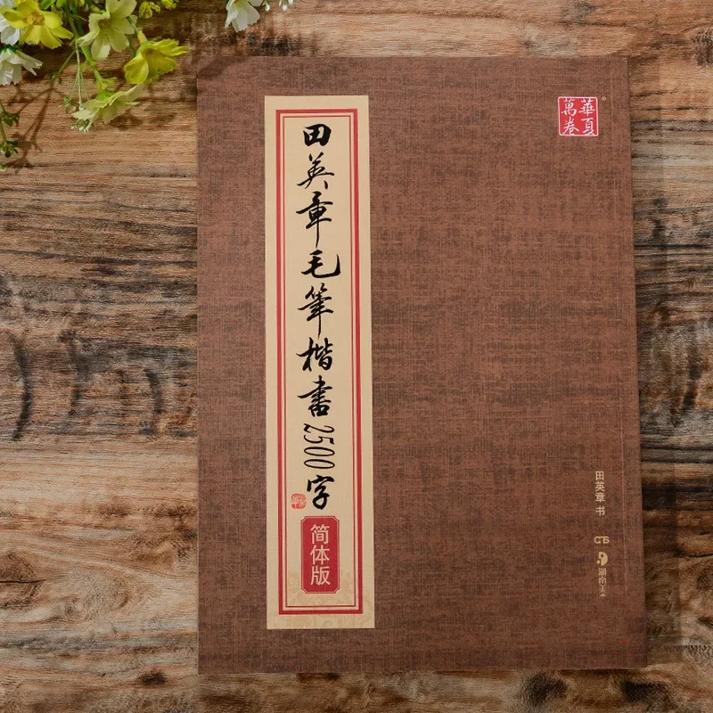 Tian Yingzhang's Writing Brush Practice Small Regular Script 2500 Words Chinese Traditional Version Regular Script for Beginners
