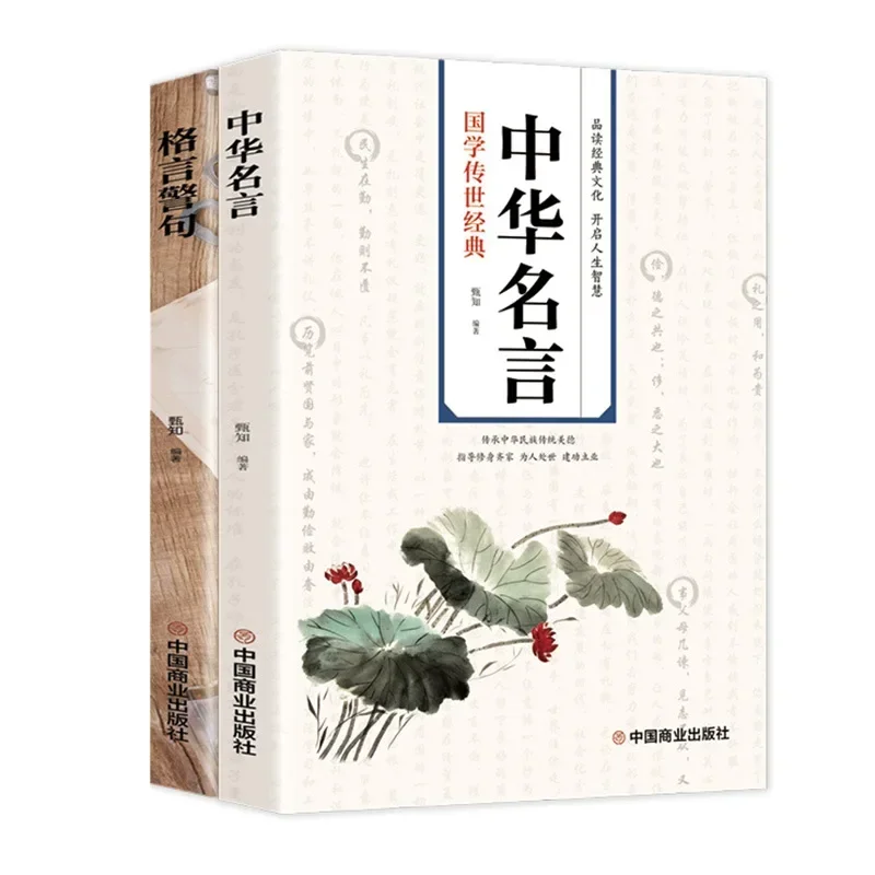 

Two Complete Books of Traditional Chinese Wisdom, Celebrities, Famous Sayings, and Chinese Classics