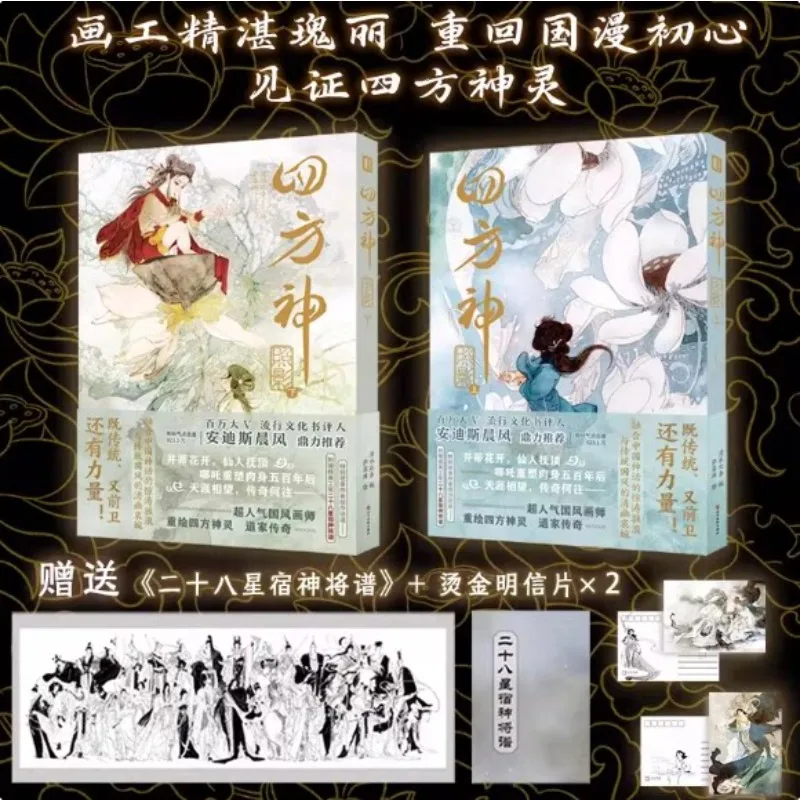 Si Fang Shen Zhao Ying Comics Two Volumes Chinese Traditional Mythology Story comics