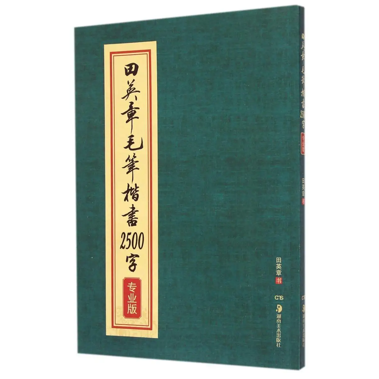 

Tian Yingzhang's Writing Brush Practice Small Regular Script 2500 Words Chinese Traditional Version Regular Script for Beginners