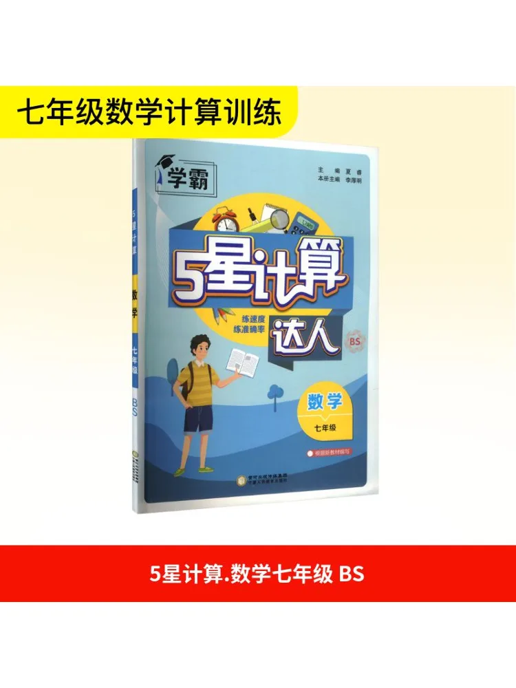 

Book-Winshare Temporary Ak Curriculum Standard Mathematics 7 Beijing Normal University Edition Calculation Master