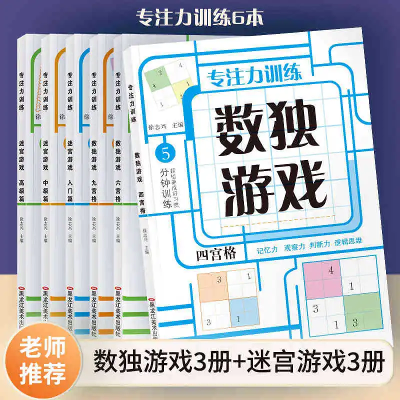 Elementary School Students' Introductory Training for 4-6-9-grid Sudoku, Enlightenment Book, Maze Concentration Training
