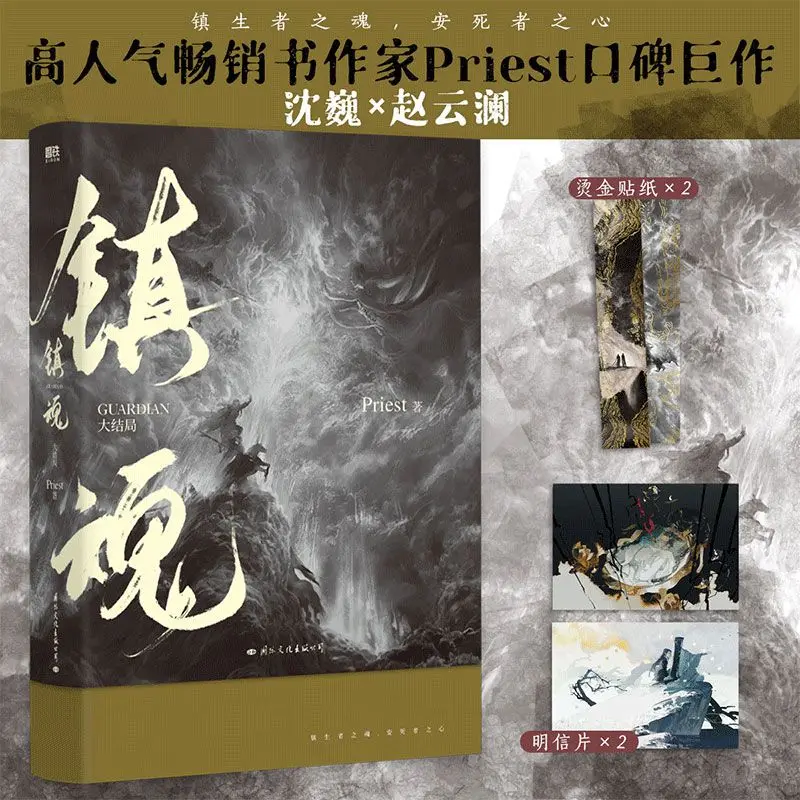 Zhenhun2 Suspense Detective Novel By Shen Wei and Zhao Yunlan