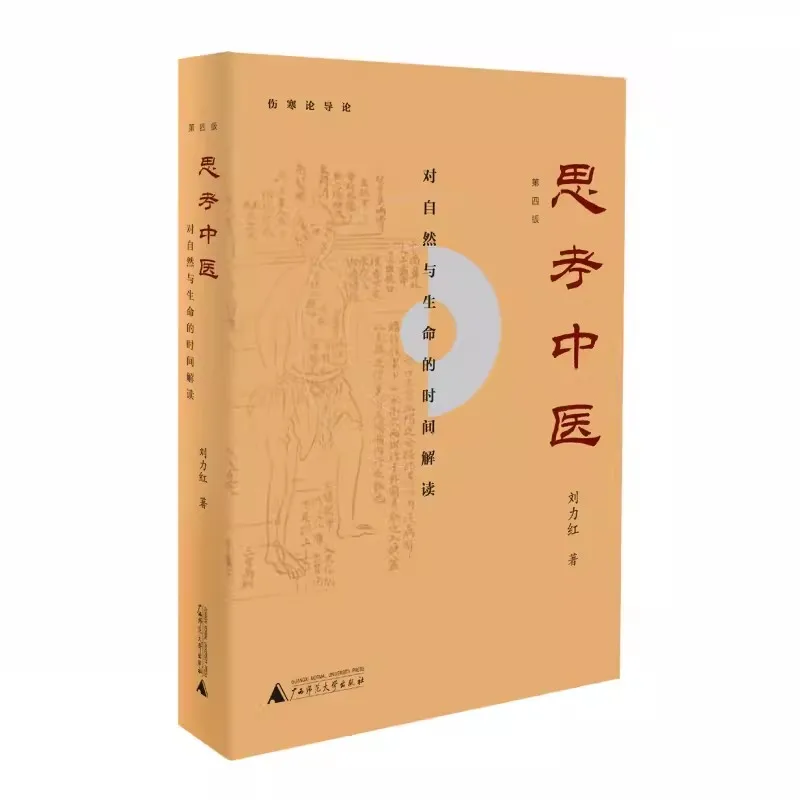 New Edition Thinking on Traditional Chinese Medicine Time Interpretation of Nature and Life Liu Lihong Treatise on Febrile Disea