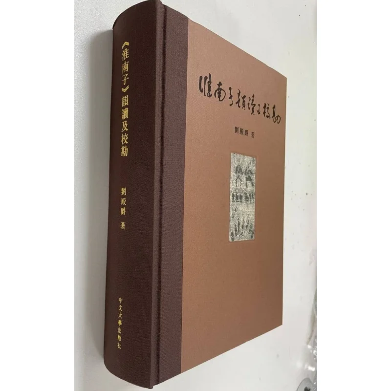 Reading And Collation Of Huainan Zi Rhyme Liu Dianjue The Chinese University Of Hong Kong Press 9789629965655 Book