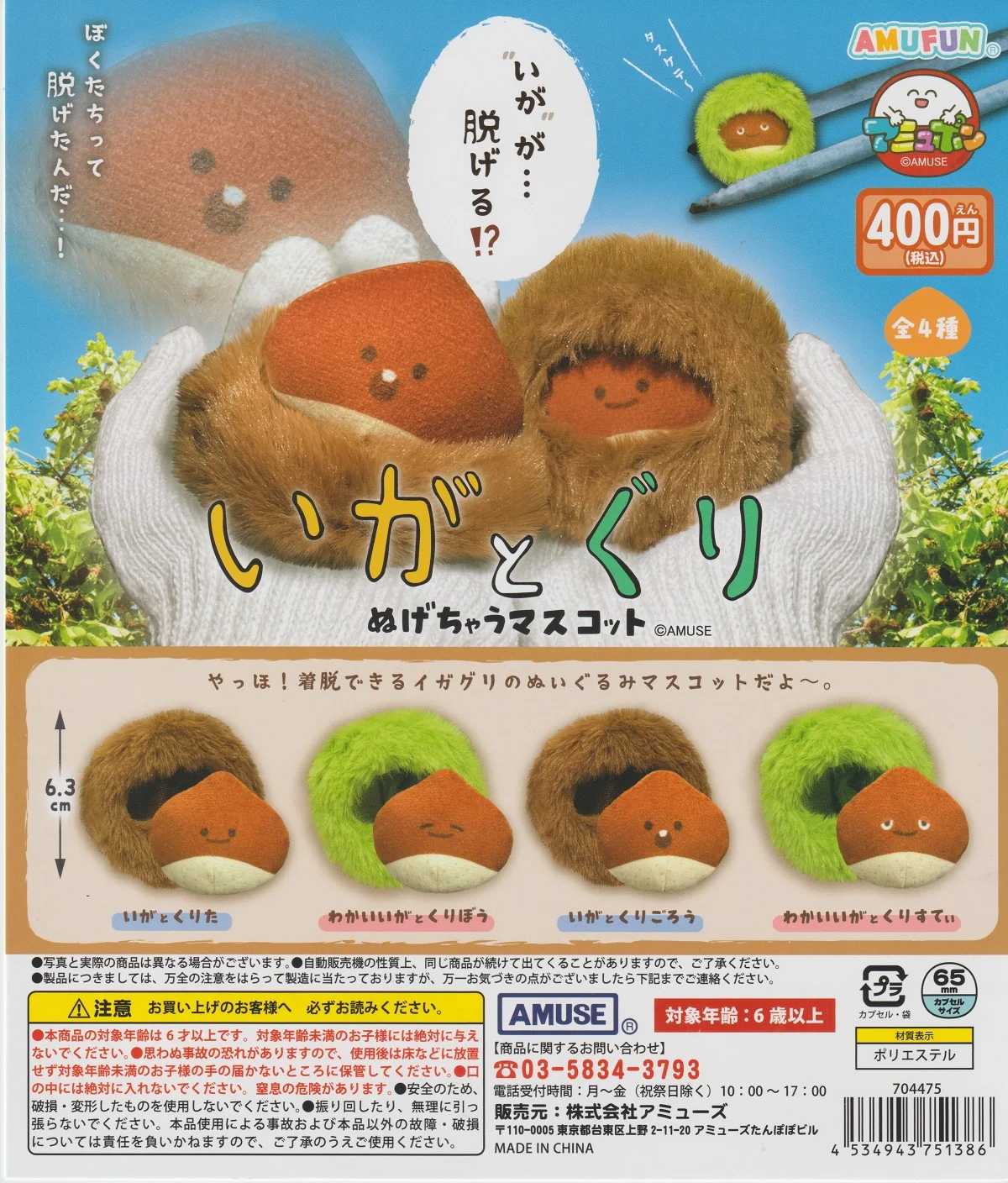 Amuse capsule toy kawaii Igatoguri nugechau mascot stuffed facial expressions sleepy chestnut movable furry shell plush figures