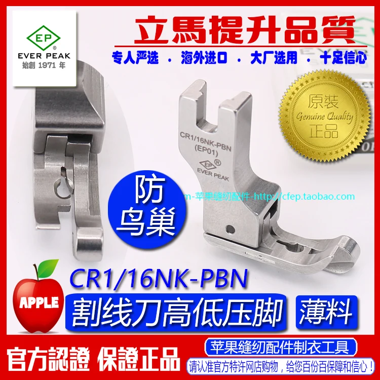 Anti-Bird's Nest Presser Foot EP Imported Right High And Low Presser Foot CR1/16nkpbn Jack A5 Presser Foot Cutting Surface Line