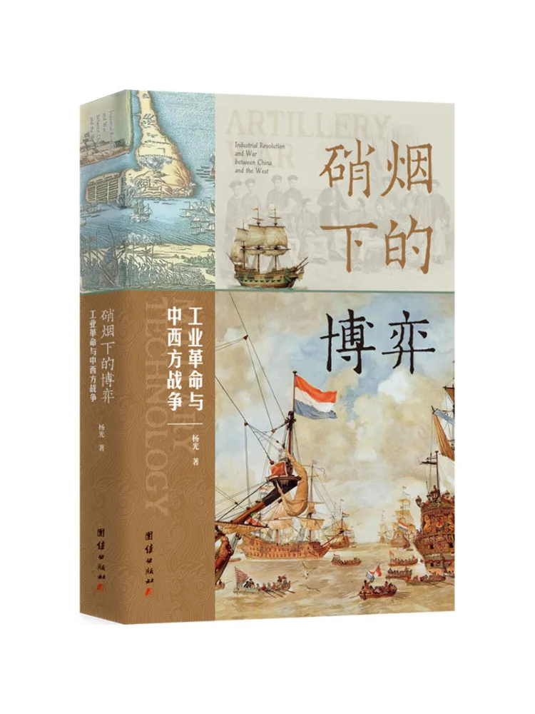 

Book-Winshare The Game under the Smoke Industrial Revolution and Chinese and Western War