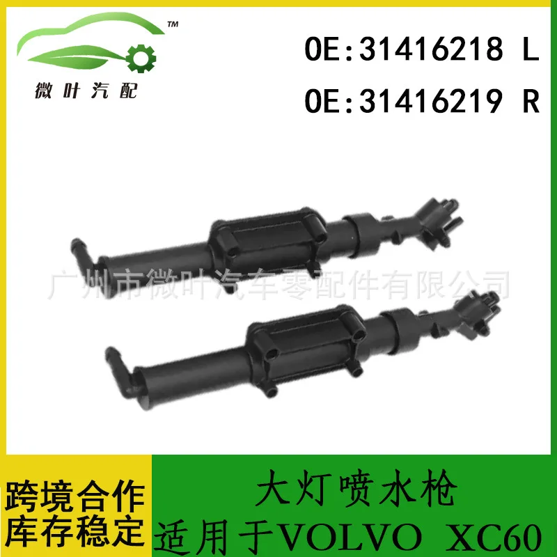 

31416218 31416219 Трансграничный льготный пистолет-распылитель для фар VOLVO Volvo Regal XC60 LR