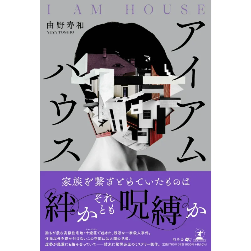 

I Am House Yoshino Shukazu Gentosha 9784344949225 Book