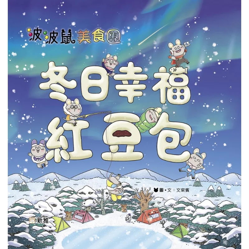 

Popo Mouse Food Group Winter Happiness Red Bean Buns Wen CAI Bin Xinya Culture Industry Co LTD 9789620878510 Книга