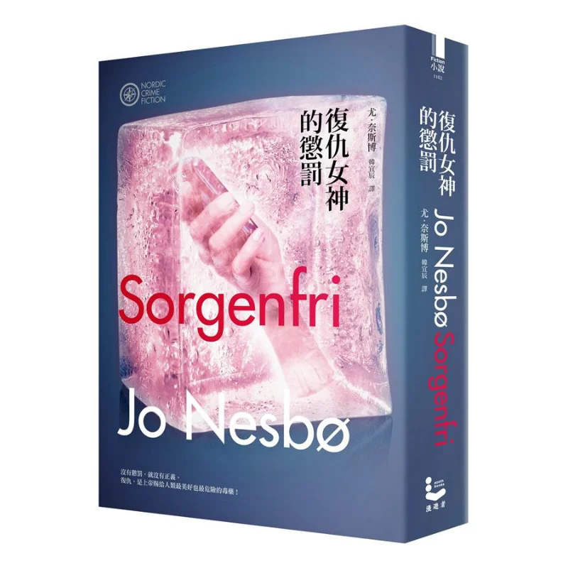 The Punishment Of The Nemesis Nesbos Works Collection 2 You Jo Nesbo Wanderer Culture 9789866272677 Book