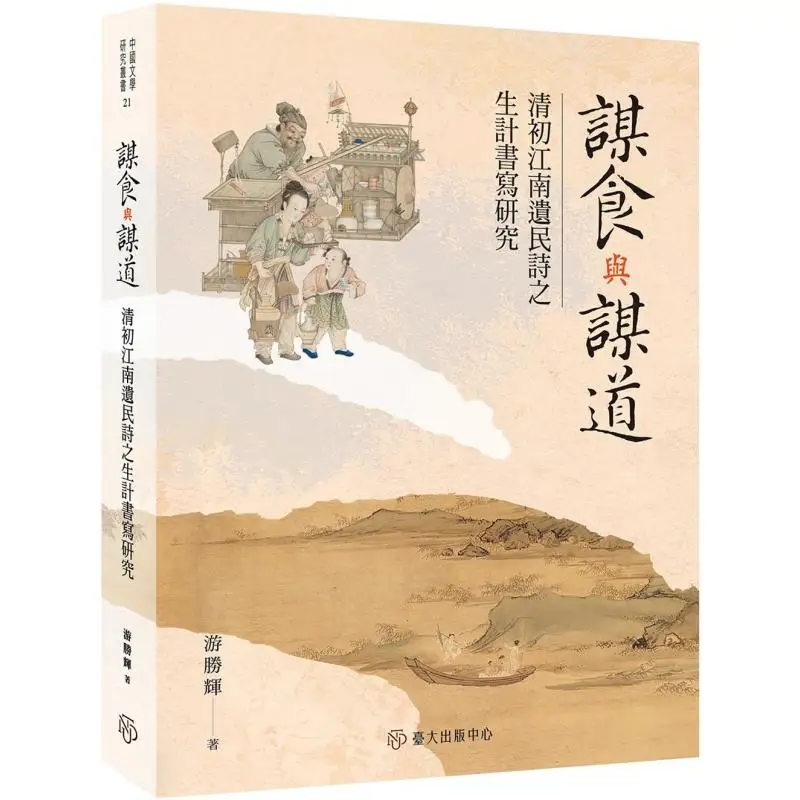 

Seeking Food And Seeking The Way A Study On The Livelihood Writing Of The Poems Of The Remnants Of Jiangnan In The Early Qing Dy