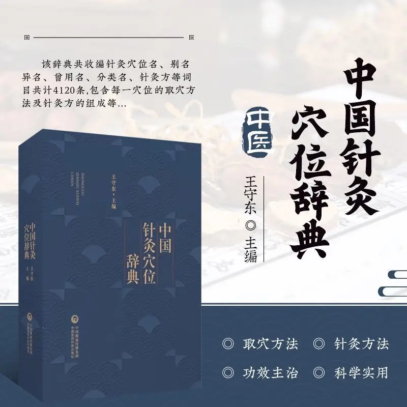 Chinese Acupuncture Acupoint Dictionary Comprehensive Guide To Acupuncture Points Methods Efficacy Application Book