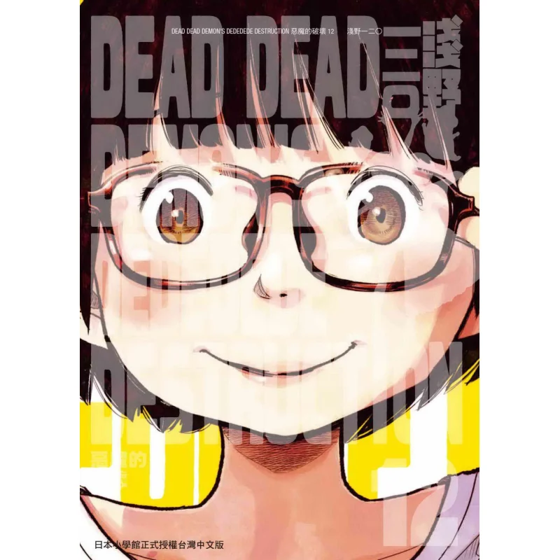 

DEAD DEAD DEMONs DEDEDEDE DESTRUCTION 12 Completed Inio Asano Taiwan Dongfan 9786263299368 Book