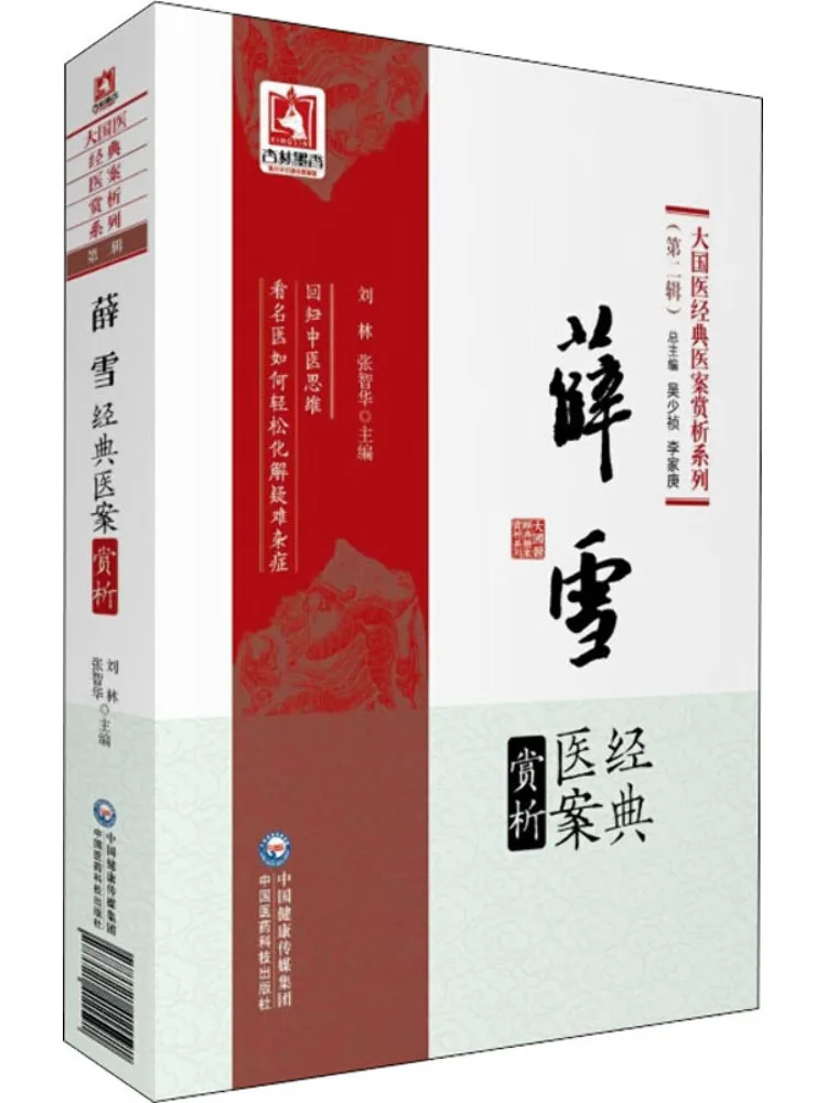 Book-Winshare Analysis Of Xue Xue's Classic Medical Cases