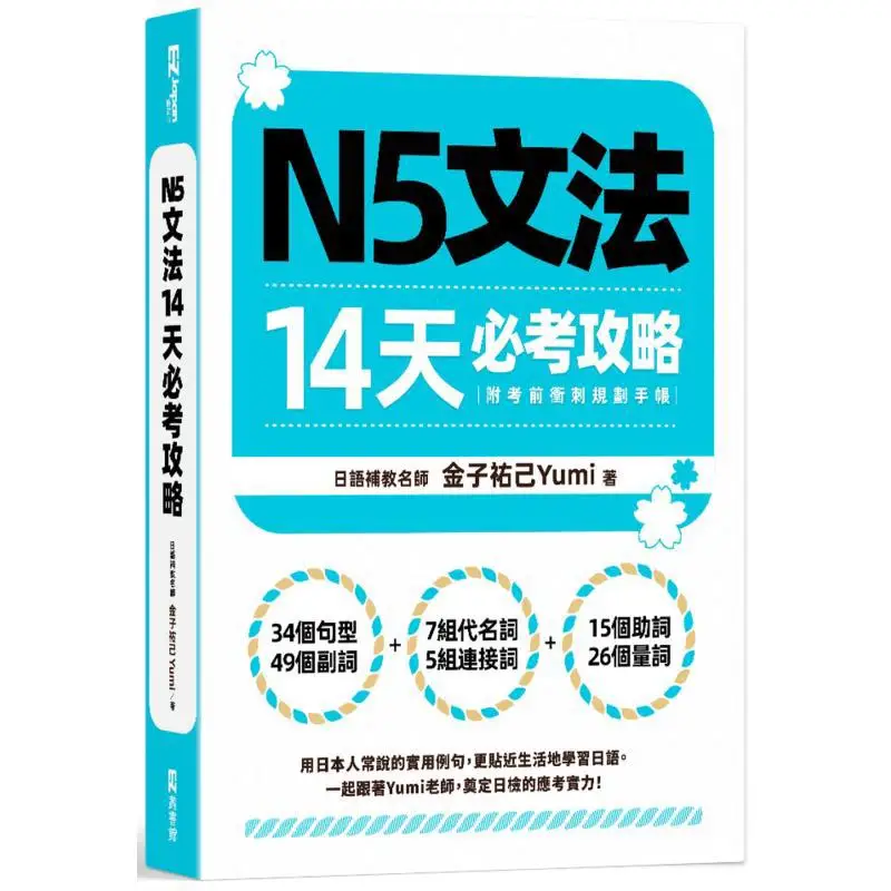 

N5 Grammar 14-дневный обязательный экзаменный справочник с справочником для планирования PreExam Sprint Library серии Yuki Kaneko Yumi 9786267516294 Книга
