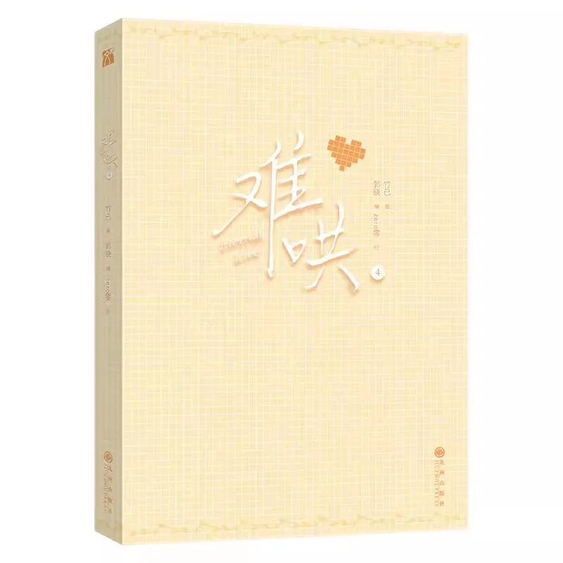 New Eternal Love (Nan Hong) Chinese Comic Book Vol. 4 - Sang Yan, Wen Yifan Urban Sweet Romance BG Manga Books
