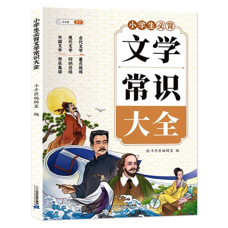 小学校の生徒は、1年生から6年生まで文学の知識を暗記し、基本的な中国語の知識を身につける必要があります。