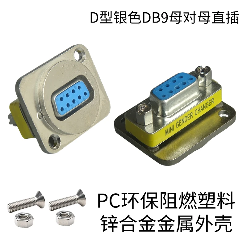 DB9 mother seat to DB9 mother seat straight butt joint, with screw fixed panel adapter connector module