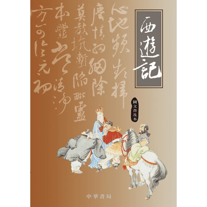 

Journey To The West Illustrated Popular Edition Compilation Zhonghua Book Company Hong Kong Limited 9789622314726 Book