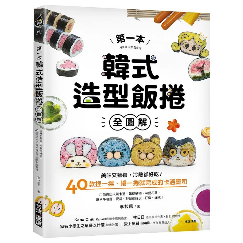 

The First Koreanstyle Rice Roll Full Illustrated Li Zhien Guangsha Audio Books 9789861305035 Book