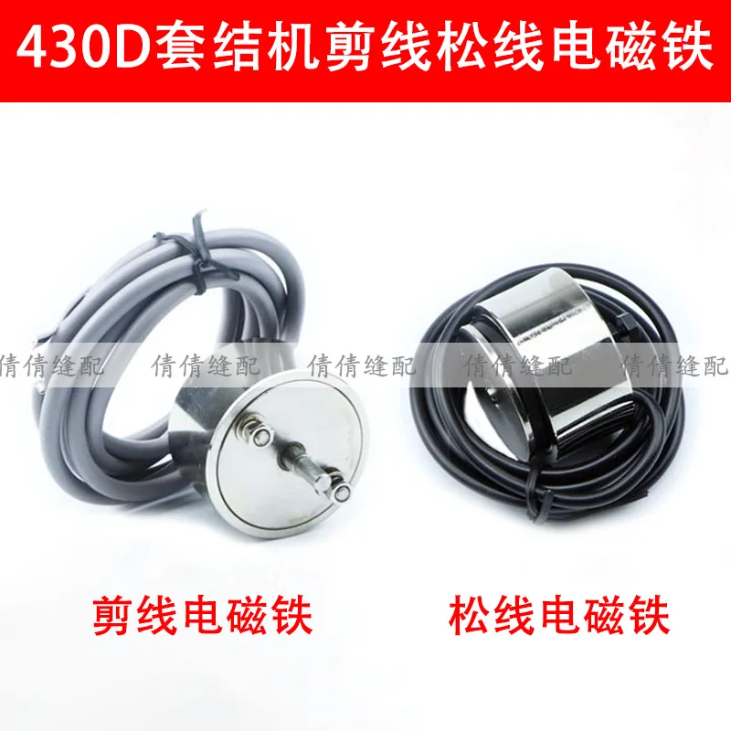 

430d вязальная машина, электрический магнит для резки проволоки в сборе, 438D, барьерная машина, соленоид свободной проволоки, аксессуары для швейных машин