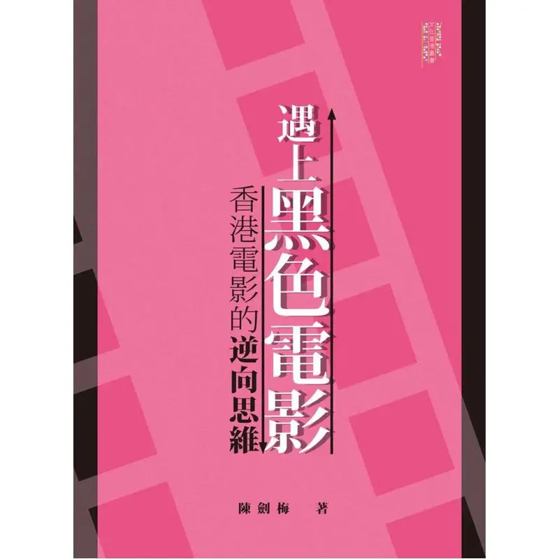 Encountering Film Noir Reverse Thinking In Hong Kong Cinema Chen Jianmei Zhonghua Book Company Hong Kong Limited 9789888489916