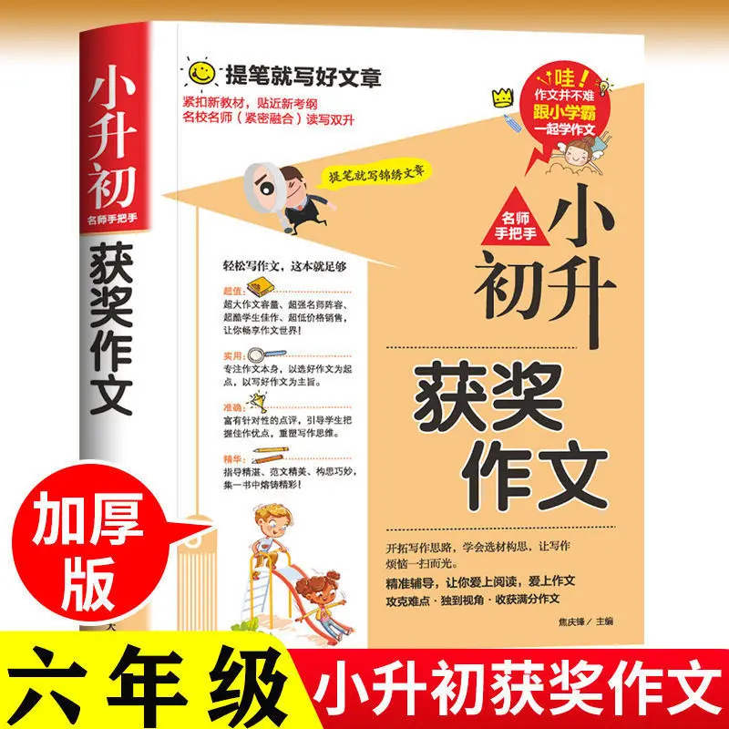 Complete Collection of Award-winning Essay Books for Xiaoshengchu, Material Accumulation, Explanations From Renowned Teachers