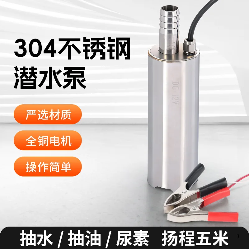 Household small electric 12V oil pump, all-copper motor water pump, 304 stainless steel submersible pump, self-priming pump