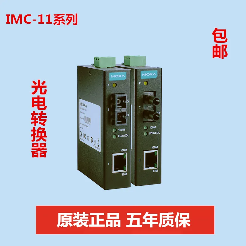 MOXA IMC - 11 - S - SC IMC - 11 - M - SC IMC - 11 - M - ST photoelectric converter single-mode multimode